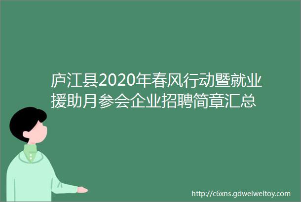 庐江县2020年春风行动暨就业援助月参会企业招聘简章汇总