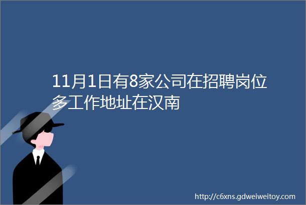 11月1日有8家公司在招聘岗位多工作地址在汉南